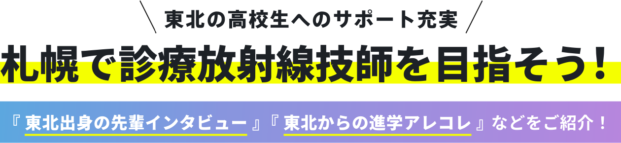東北の高校生へのサポート充実 札幌で診療放射線技師を目指そう!
