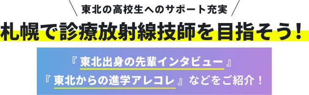 東北の高校生へのサポート充実 札幌で診療放射線技師を目指そう!