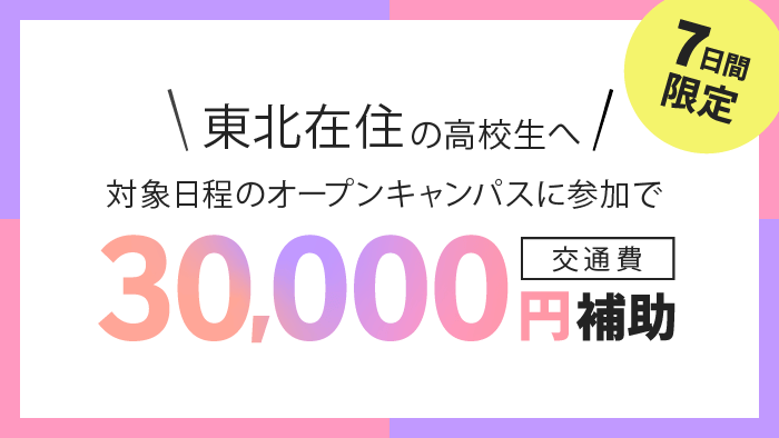 『東北在住の高校生対象』限定の交通費補助