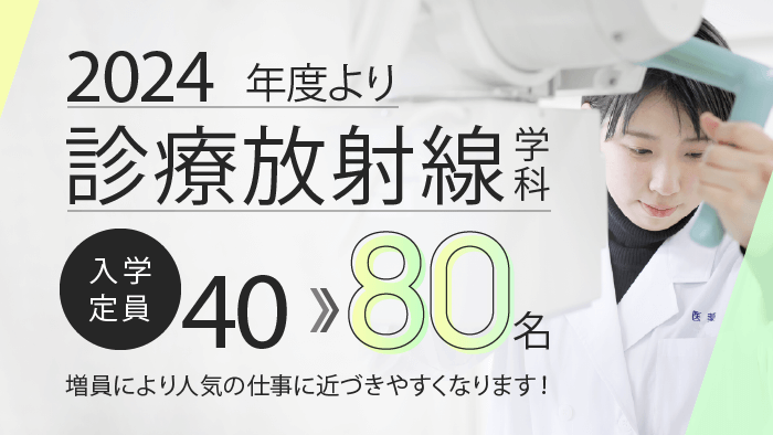 【診療放射線学科】2024年度より定員80名
