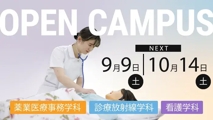 9/9、10/14オープンキャンパス