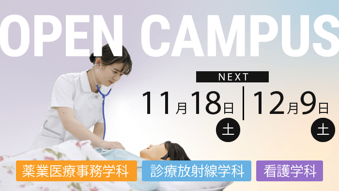 11/18、12/9オープンキャンパス