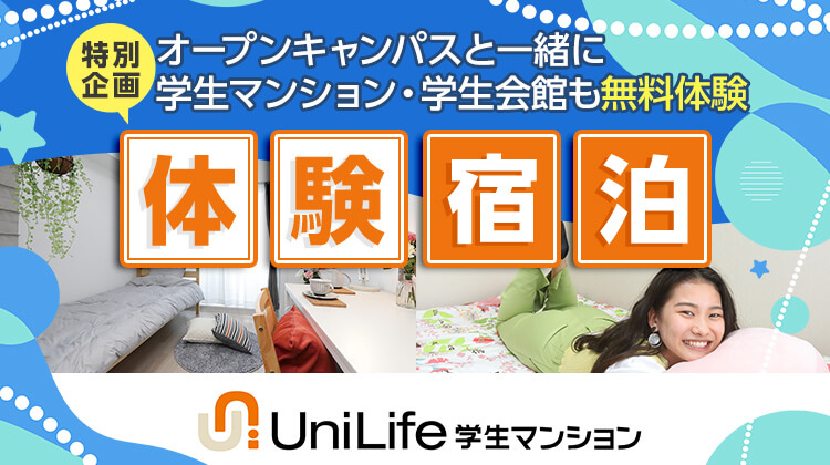 【特別企画】オーキャンと一緒に学生マンション・学生会館も無料体験