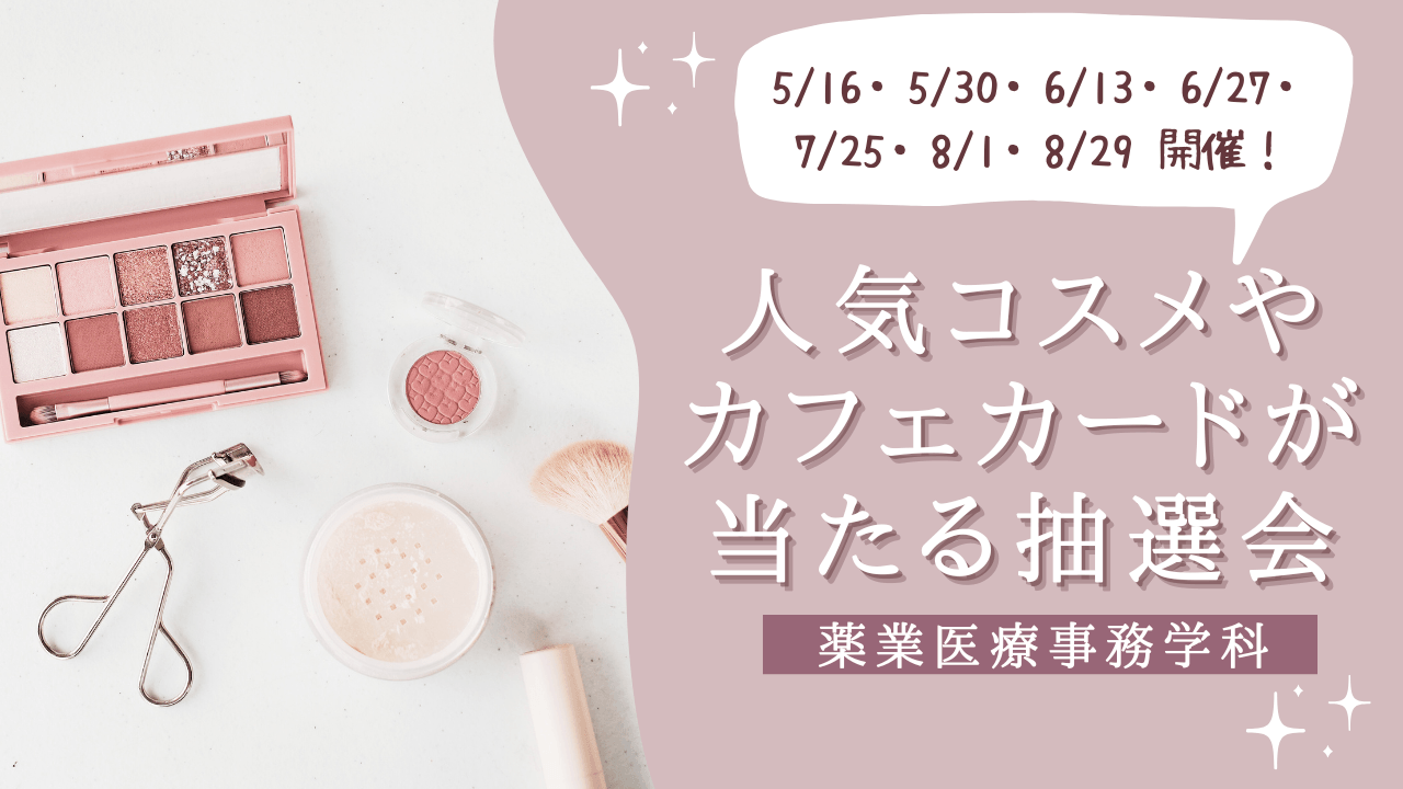 【薬業医療事務学科】人気コスメやカフェカードが当たる抽選会開催！