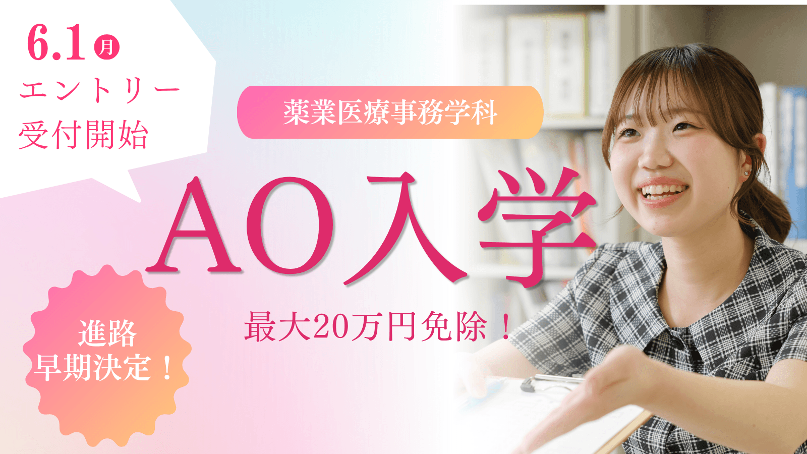 【薬業医療事務学科】2027年度 AO入学について