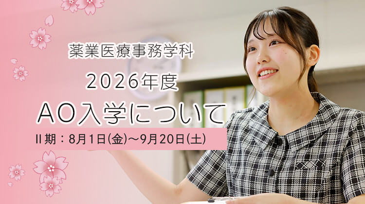 【薬業医療事務学科】2026年度 AO入学エントリー受付中！