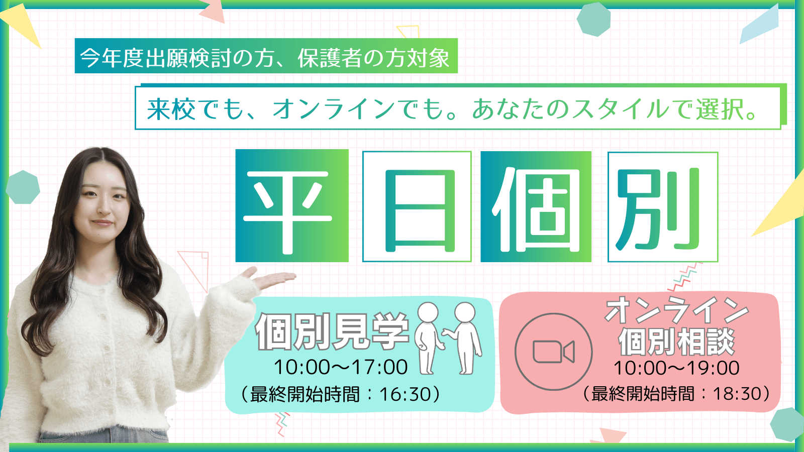 平日個別のご案内！