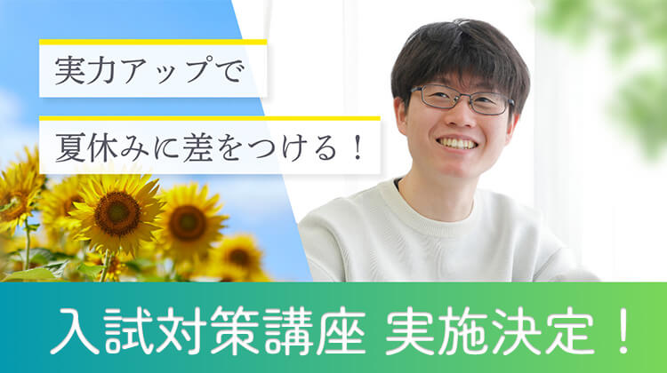 8月29日!入試対策講座実施決定!