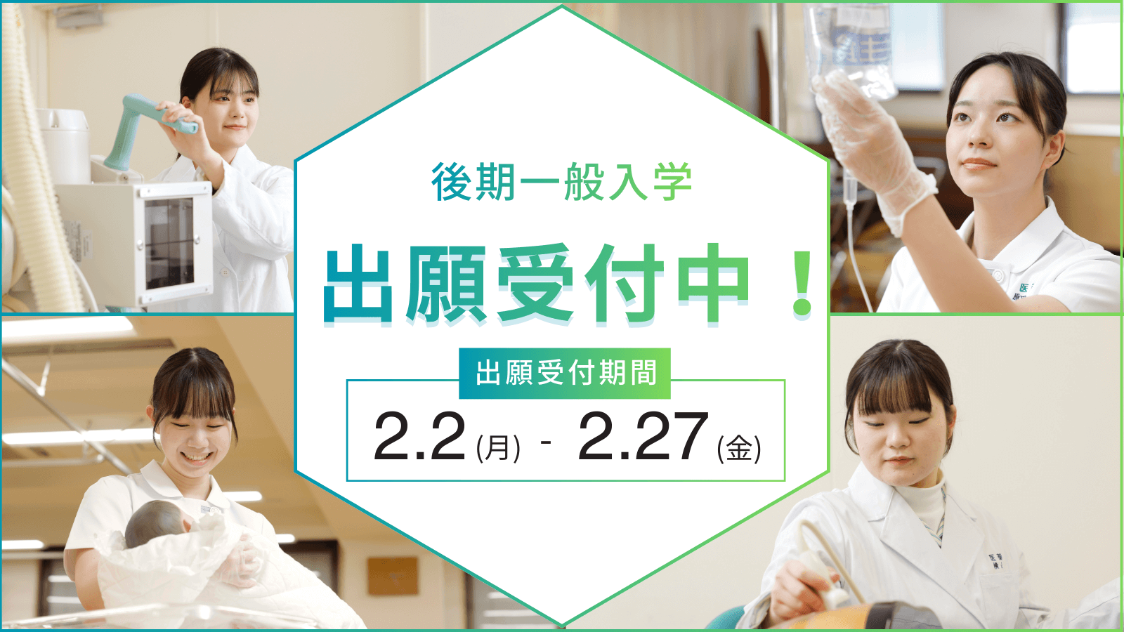 <看護学科・診療放射線学科>一般入学【後期】出願受付中!!