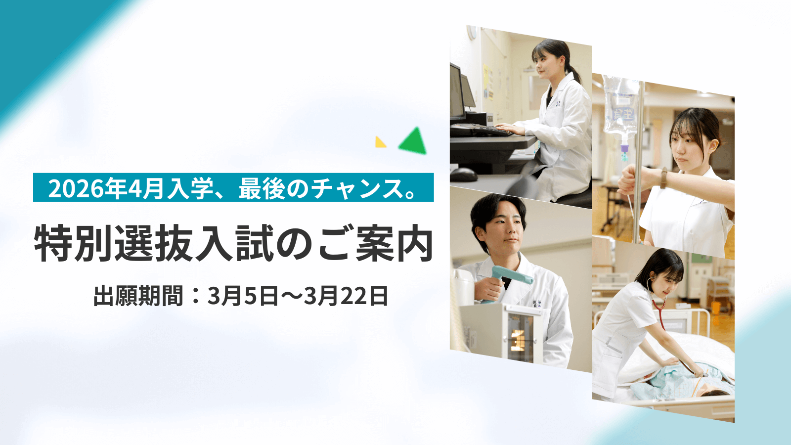 【2026年度入学生】 診療放射線学科・看護学科 特別選抜入試について