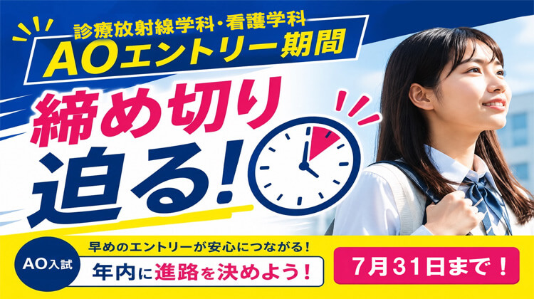 【看護学科・診療放射線学科】AO入学エントリー受付締切間近!