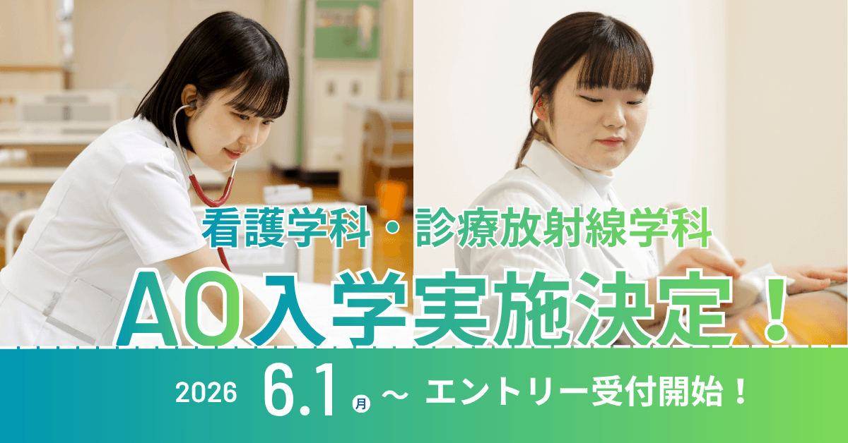 【看護学科・診療放射線学科】AO入学実施決定！