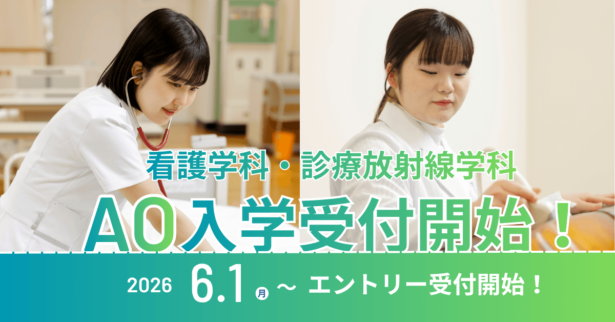 【看護学科・診療放射線学科】AO入学エントリー受付開始!