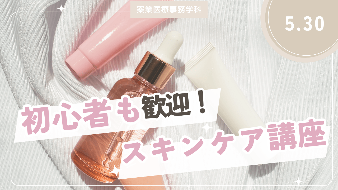 【薬業医療事務学科】5月30日 特別オープンキャンパス開催!