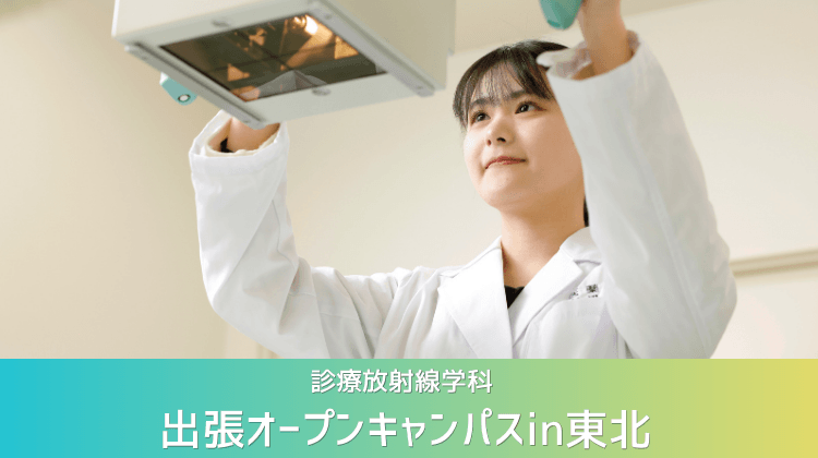 【診療放射線学科】出張オープンキャンパスin東北 申し込み受付中！