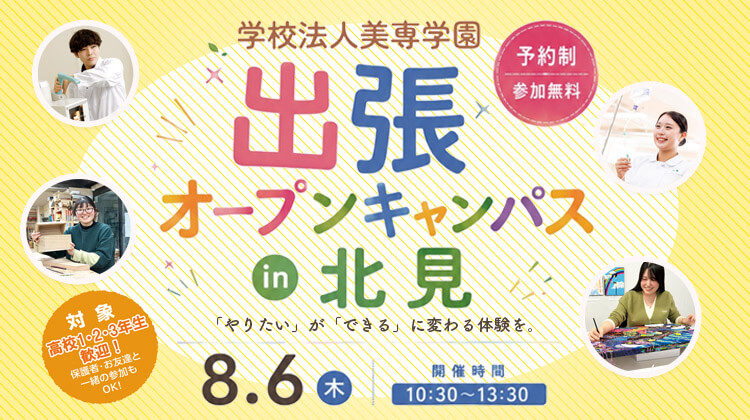 8/6(木)出張オープンキャンパス in 北見 開催!