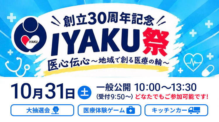 10月31日(土)IYAKU祭 開催!