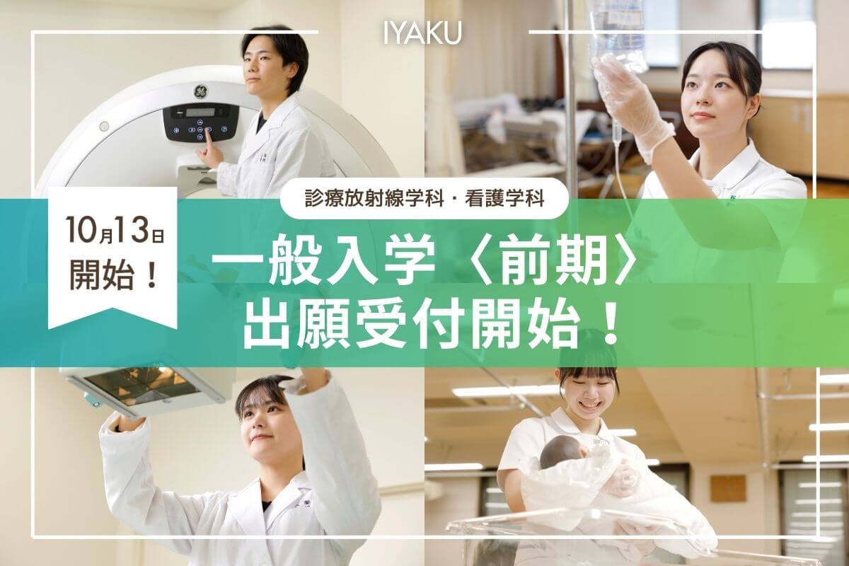 【看護学科・診療放射線学科】一般入学〈前期〉 出願受付開始!