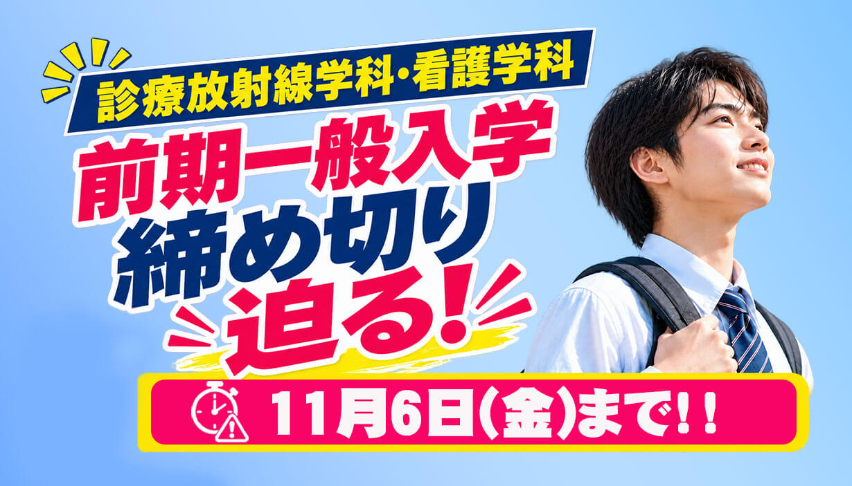【看護学科・診療放射線学科】一般入学〈前期〉　出願受付中！締切迫る！！