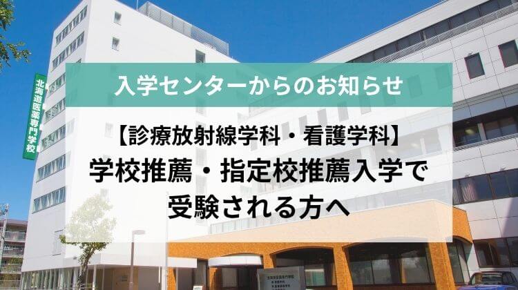 【診療放射線学科・看護学科】学校推薦・指定校推薦入学を受験される皆様へ