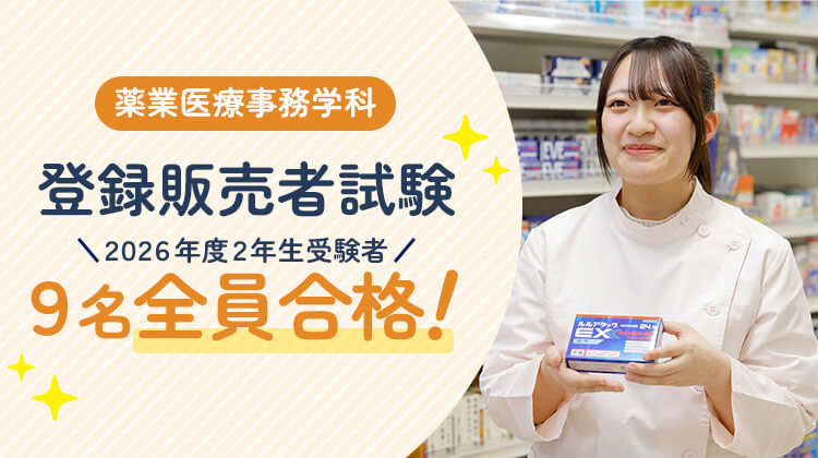 【薬業医療事務学科】2026年度登録販売者試験 2年生全員合格✨